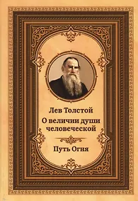 Купить Лев Толстой о величии души человеческой. Путь Огня — Фото №1