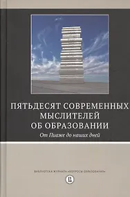Купить Пятьдесят современных мыслителей об образовании. От Пиаже до наших дней — Фото №1
