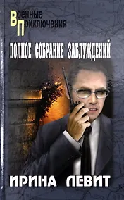 Купить Полное собрание заблуждений — Фото №1