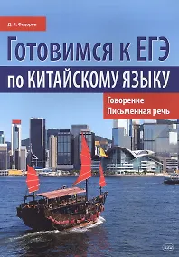 Купить Готовимся к ЕГЭ по китайскому языку. Говорение. Письменная речь — Фото №1