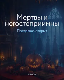 Купить Мертвы и негостеприимны — Фото №1