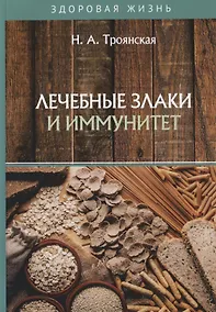 Купить Лечебные злаки и иммунитет — Фото №1