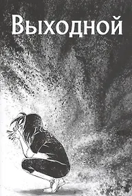 Купить Выходной — Фото №1