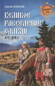 Купить Великое расселение славян. 672-679 гг. — Фото №1