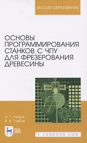 Купить Основы программирования станков с ЧПУ для фрезерования древесины. Учебное пособие для вузов — Фото №1