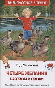 Купить Четыре желания. Рассказы и сказки — Фото №1