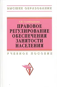 Купить Правовое регулирование обеспечения занятости населения: Учебное пособие. — Фото №1
