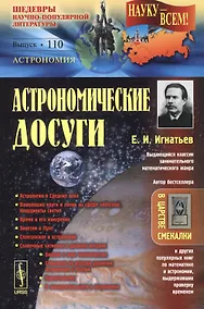 Купить Астрономические досуги / № 110. Изд.2 — Фото №1