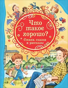 Купить Что такое хорошо. Стихи, сказки и рассказы — Фото №1