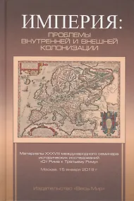 Купить Империя: проблемы внутренней и внешней колонизации — Фото №1