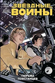 Купить Звездные войны. Том 3. Тюрьма повстанцев — Фото №1