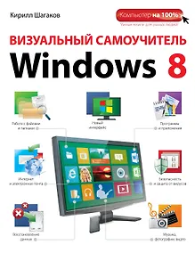 Купить Визуальный самоучитель Windows 8 — Фото №1