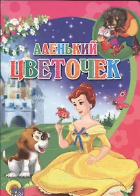 Купить Аленький цветочек — Фото №1