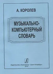 Купить Музыкально-компьютерный словарь — Фото №1