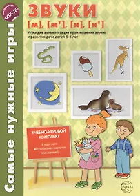 Купить Самые нужные игры. Звуки [м], [м’], [н], [н’]. Игры для автоматизации произношения звуков и развития — Фото №1