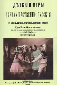 Купить Детские игры, преимущественно русские (в связи с историей, этнографией, педагогией и гигиеной) — Фото №1