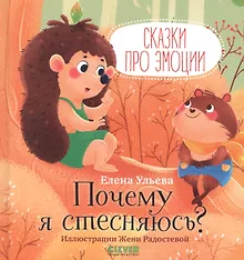 Купить Сказки про эмоции. Почему я стесняюсь? — Фото №1
