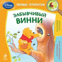 Купить Забывчивый Винни — Фото №1