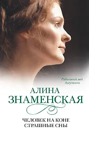 Купить Человек на коне.Страшные сны: (ч.3,4) из романа "Рябиновый мёд. Августина" — Фото №1