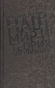 Купить Неотрицаемое Наш мир и теория эволюции (Най) — Фото №1