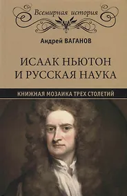 Купить Исаак Ньютон и русская наука. Книжная мозаика трех столетий — Фото №1