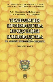Купить Технология производства продукции пчеловодства по законам природного стандарта. Монография — Фото №1