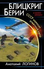 Купить Блицкриг Берии. СССР наносит ответный удар — Фото №1