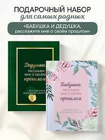 Купить Бабушка и дедушка, расскажите мне о освоей жизни. Комплект из 2-х книг — Фото №1