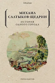 Купить История одного города — Фото №1