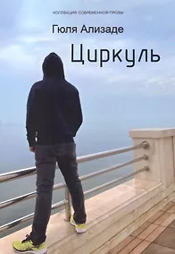 Купить Циркуль: повесть — Фото №1