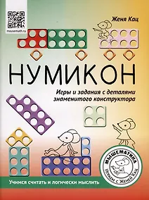 Купить Нумикон. Игры и задания с деталями знаменитого конструктора — Фото №1