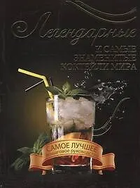 Купить Легендарные коктейли мира(мел) — Фото №1