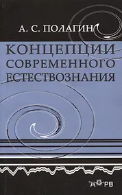 Купить Концепции современного естествознания — Фото №1