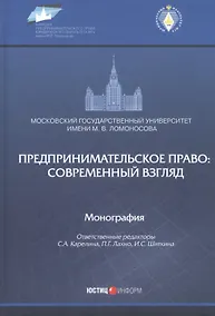 Купить Предпринимательское право: современный взгляд. Монография — Фото №1
