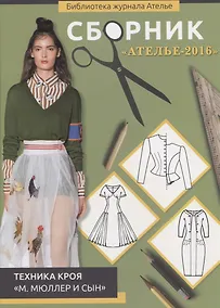 Купить Сборник "Ателье-2016". Техника кроя "М. Мюллер и сын" — Фото №1