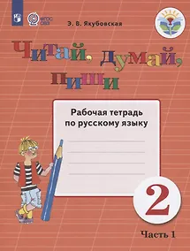 Купить Якубовская. Русский язык. 2 кл. Читай, думай, пиши. Р/т. в 2-х ч. Ч.1  /обуч. с интеллект. нарушен/ (ФГОС ОВЗ) — Фото №1