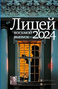 Купить Лицей 2024. Восьмой выпуск — Фото №1
