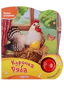 Купить Курочка Ряба (Новый формат) — Фото №1