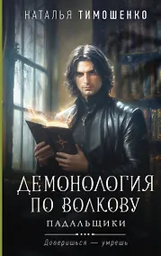 Купить Демонология по Волкову. Падальщики — Фото №1