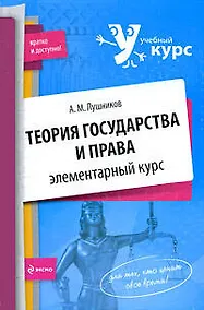 Купить Теория государства и права: элементарный курс — Фото №1