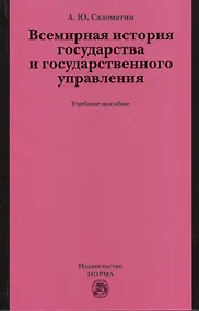 Купить Всемирная история государства и государственного управления: учеб. пособие — Фото №1