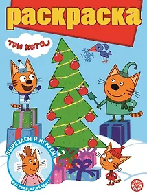 Купить Раскраска с глиттером. Три Кота — Фото №1