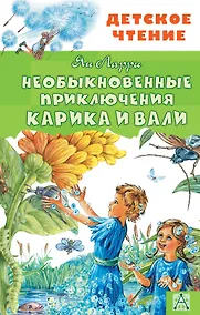 Купить Необыкновенные приключения Карика и Вали — Фото №1