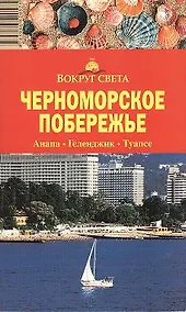 Купить Путеводитель Черноморское побережье Анапа-Геленджик-Туапсе (3 изд) (мВС) — Фото №1