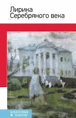 Купить Лирика Серебряного века — Фото №1