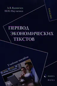 Купить Перевод экономических текстов. Учебное пособие — Фото №1