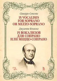 Купить 15 вокализов для сопрано или меццо-сопрано. Ноты — Фото №1