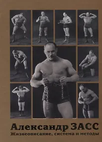 Купить Александр Засс. Жизнеописание, система и методы — Фото №1