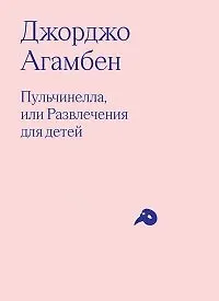 Купить Пульчинелла, или Развлечения для детей в четырех сценах — Фото №1