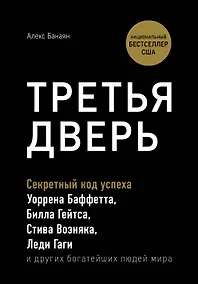 Купить Третья дверь. Секретный код успеха Билла Гейтса, Уоррена Баффетта, Стива Возняка, Леди Гаги и других богатейших людей мира — Фото №1